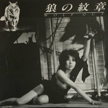松田優作の映画 「狼の紋章」 “人狼伝説”のSF小説の映画化