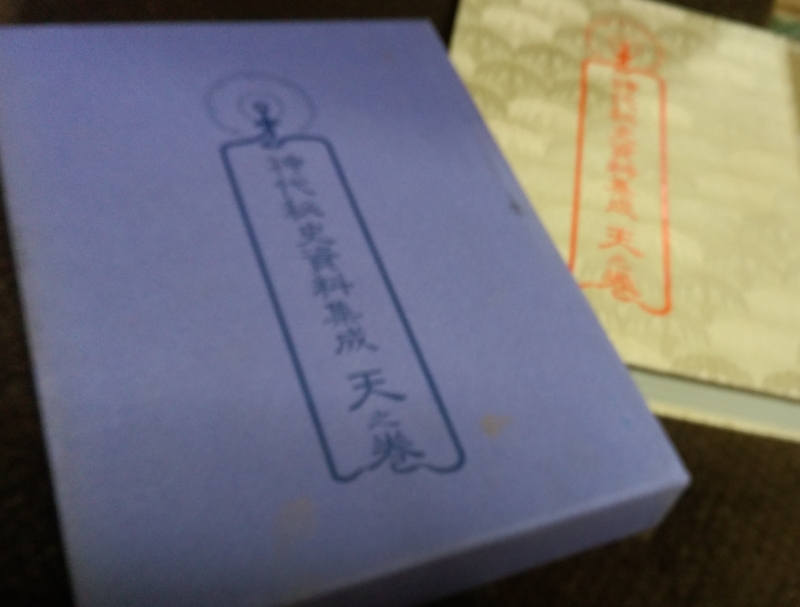 北越奇談』復刻版 全6巻／『神代秘史資料集成 天之巻』 - どんぺり