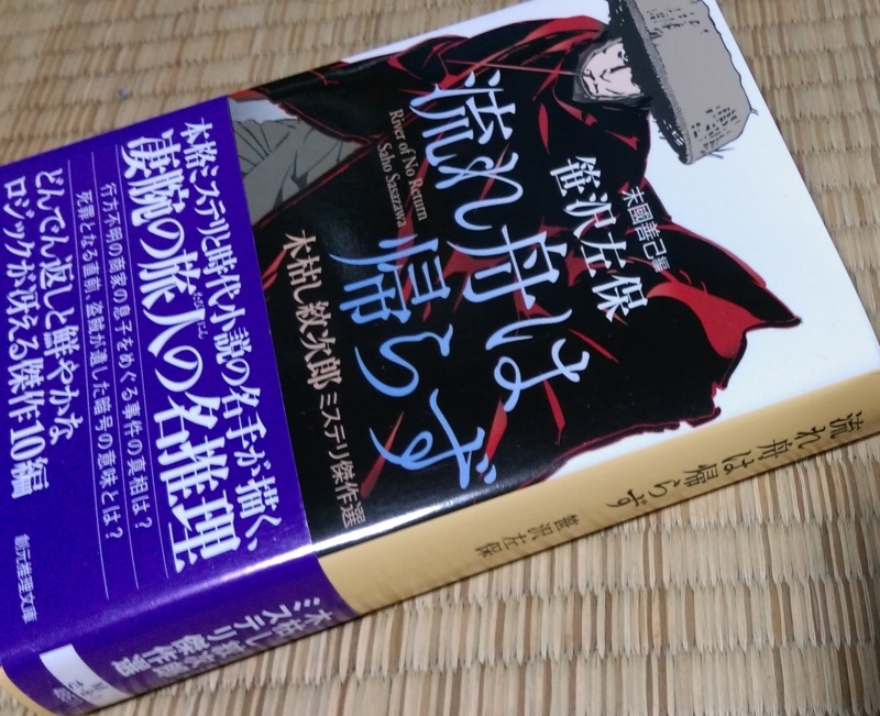 笹沢佐保 流れ舟は帰らず 木枯し紋次郎ミステリ傑作選 末國善己 編 どんぺりもってこい2