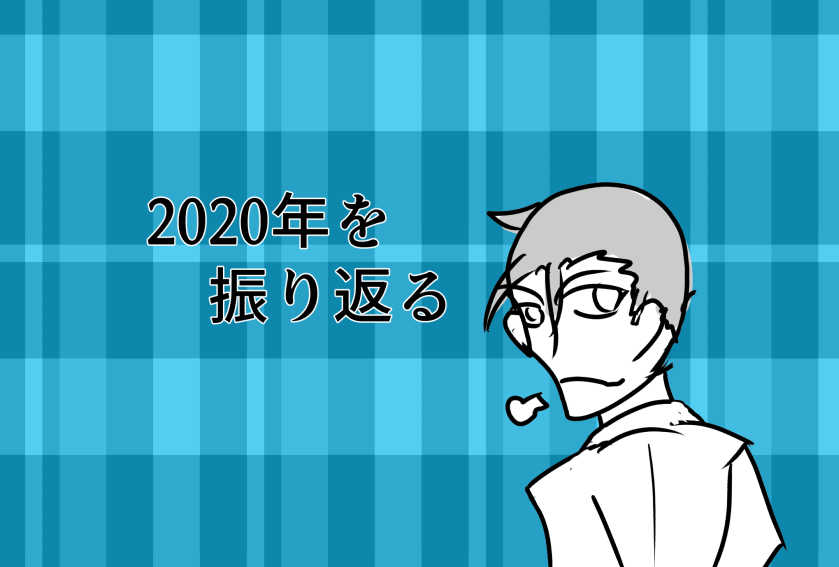 f:id:domustoX:20210101005713j:plain