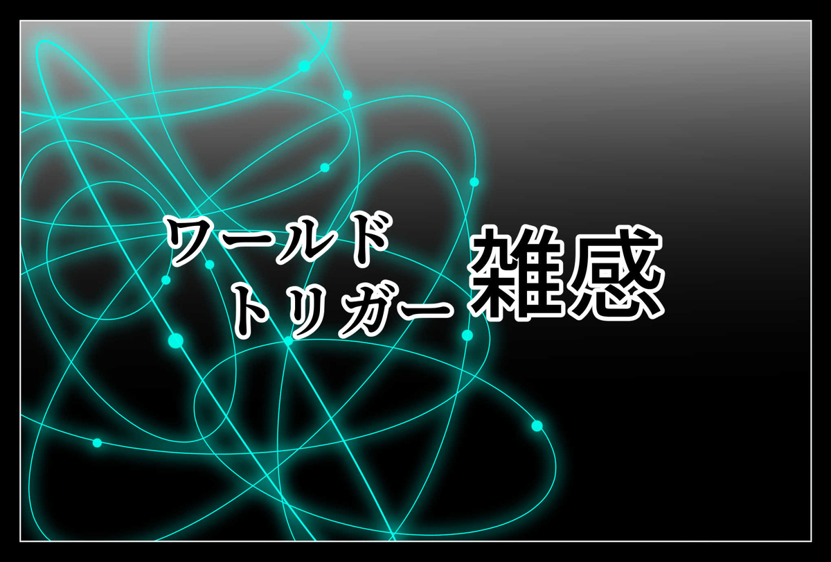 尺を稼いでない ワールドトリガー 2nd Season第6話 意地 レビュー ドムストの雑記帳