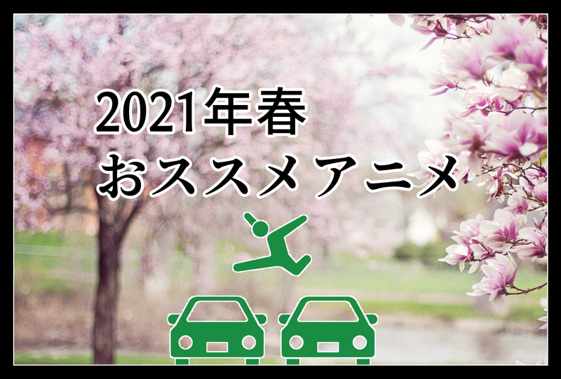 独断と偏見で選ぶ21春アニメのおススメ6作品 ドムストの雑記帳