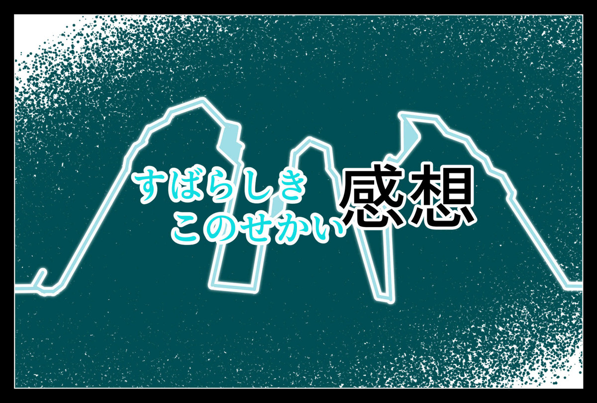 意外と自由な死神稼業 すばらしきこのせかい 第5話 Cat 感想 ドムストの雑記帳 意外と自由な死神稼業 すばらしきこのせかい 第5話 Cat 感想 ドムストの雑記帳