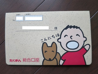 北海道拓殖銀行口座 - どな吉だいありぃ