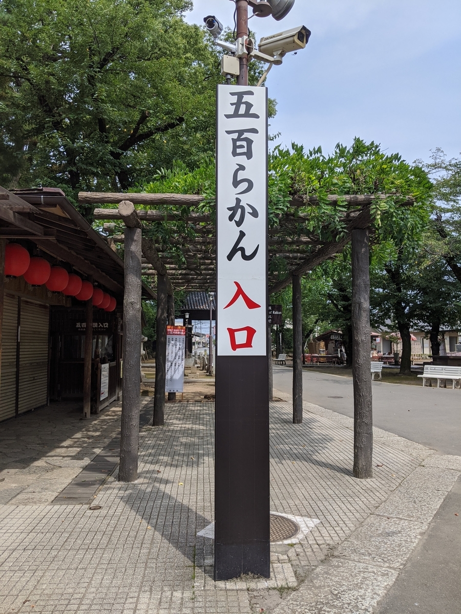 喜多院の五百羅漢入口