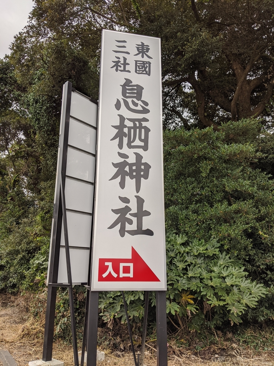 息栖神社の写真1