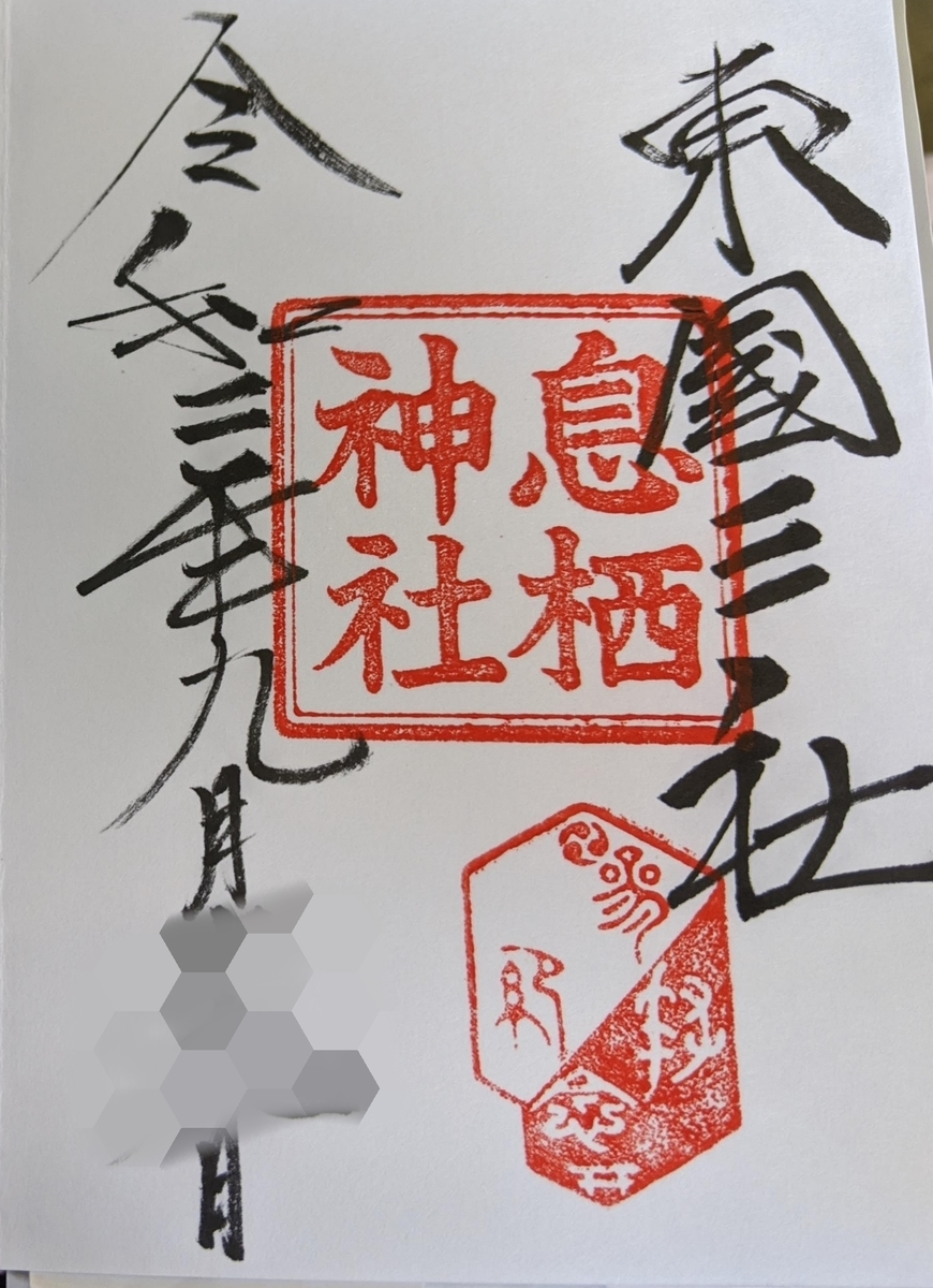 息栖神社御朱印の写真