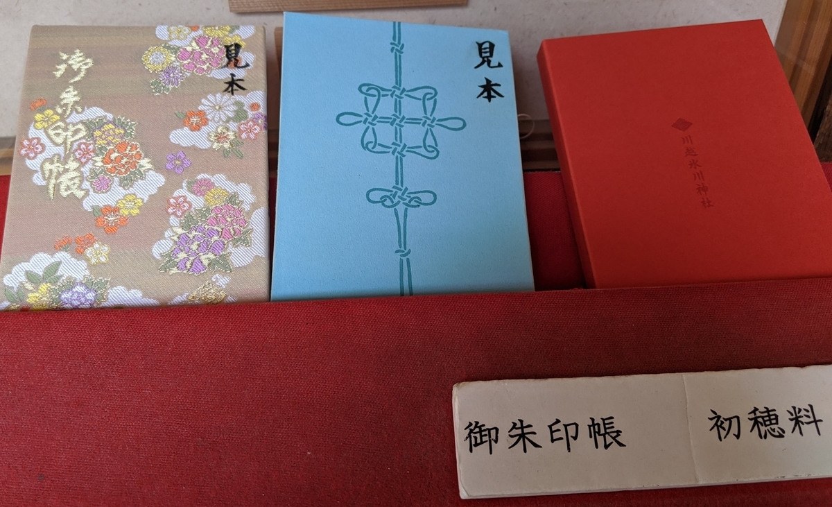 川越氷川神社の御朱印帳写真