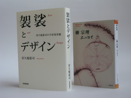 柳宗理と栄久庵憲司 - I Get Around the Media メディア回游