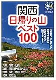 関西 日帰りの山ベスト100 (ブルーガイド山旅ブックス) 関西 日帰りの山ベスト100 (ブルーガイド山旅ブックス)