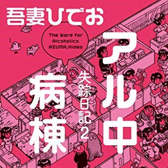 吾妻ひでお 失踪日記2 アル中病棟 を読んで なんとなく思う事 どんこのアル中 日記
