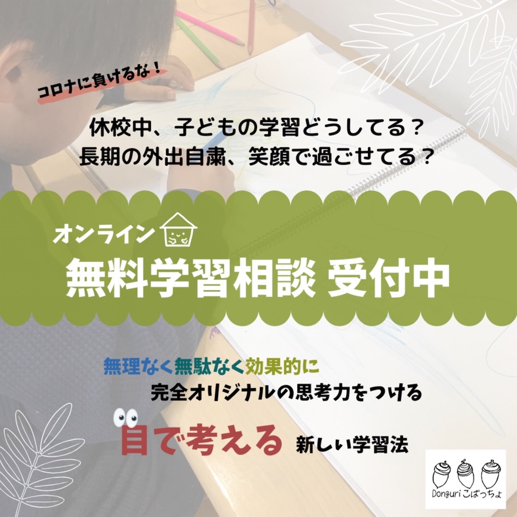 無料なんでも学習相談 受付中ですよ どんぐり こばっちょ