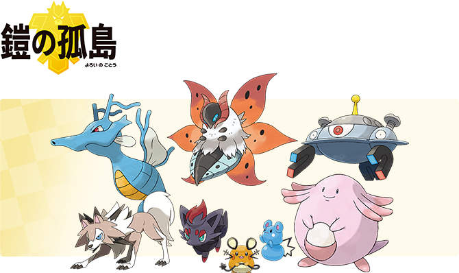 鎧の孤島解禁ポケモン 鎧の孤島解禁ポケモン
