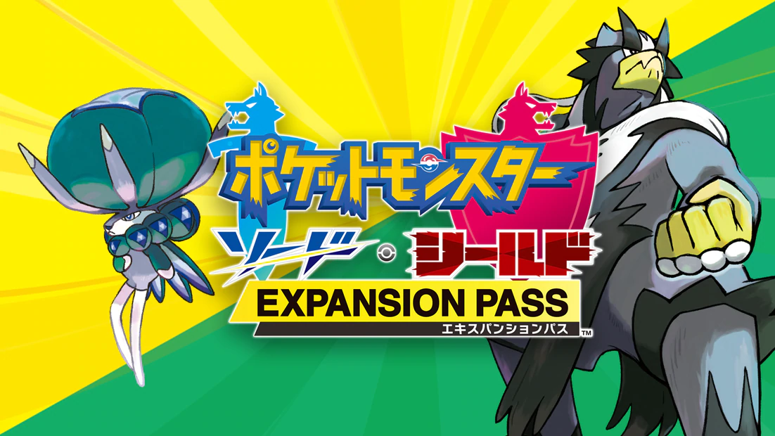 ポケモン剣盾エキスパンションパス ポケモン剣盾エキスパンションパス