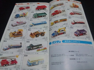 トミカ 1983年トミカカタログ トミカダンディ国産車品番モデル
