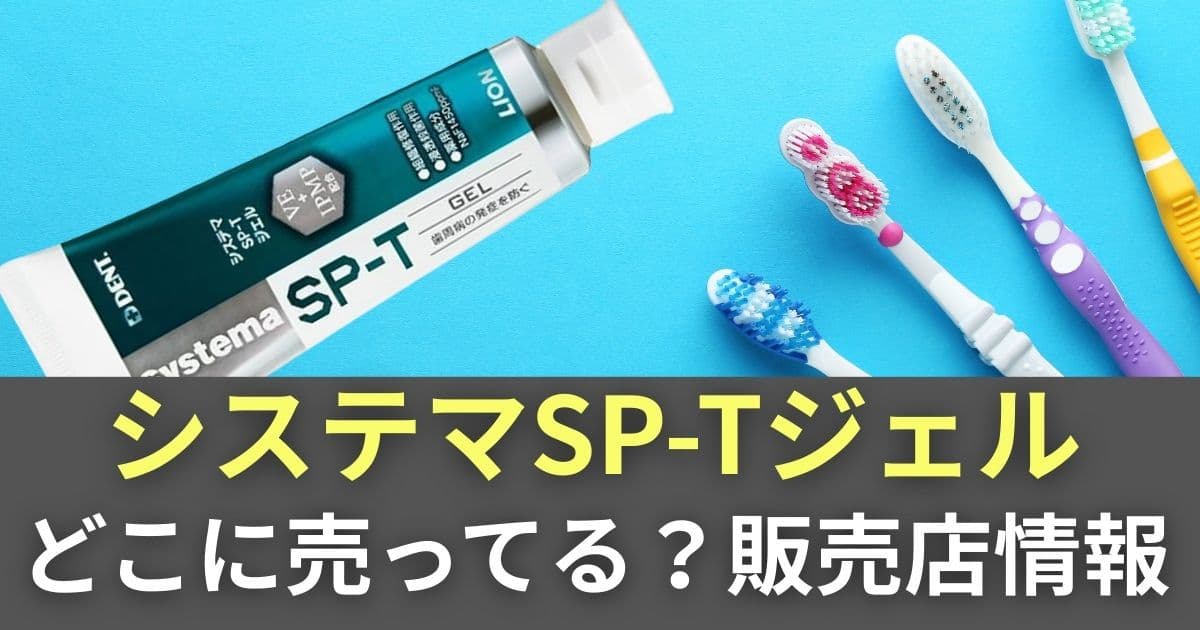 ジェル plus sp t ジェル システマSP-Tジェルはどこで売ってる 販売終了は