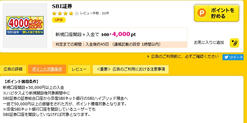 ハピタスSBI案件