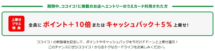 ココイコキャンペーン