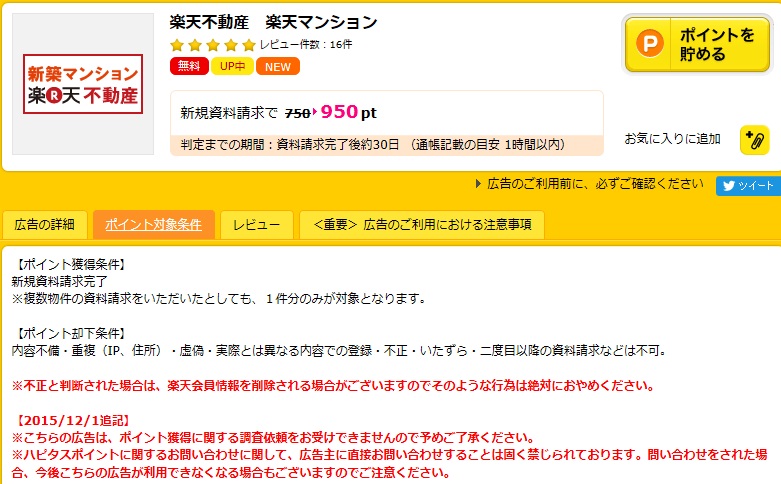 ハピタス楽天不動産