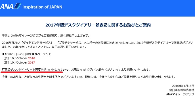 ANAデスクダイアリーお詫び