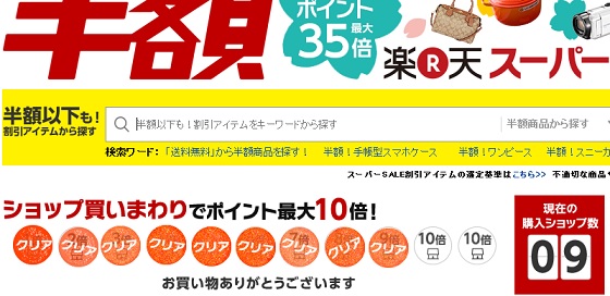 スーパーセール買い回り