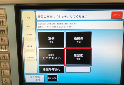 名鉄パノラマカー展望席購入方法