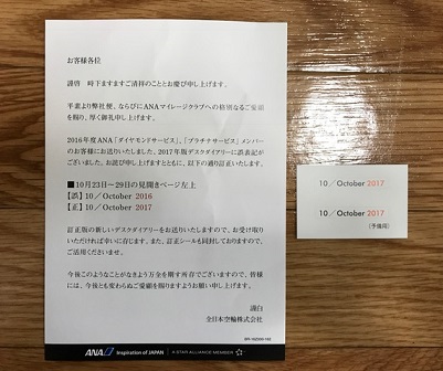 ANAデスクダイヤリー訂正シール