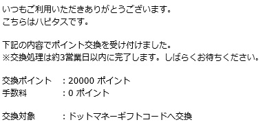 ハピタスからドットマネーへの移行
