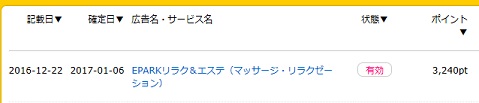 ポイントサイト有効
