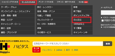 ハピタス無料獲得案件