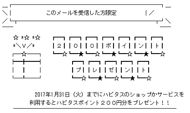 ハピタスメール