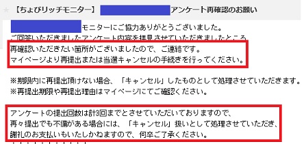 ちょびリッチモニターアンケート再提出