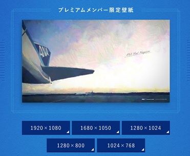 プレミアムメンバー限定壁紙