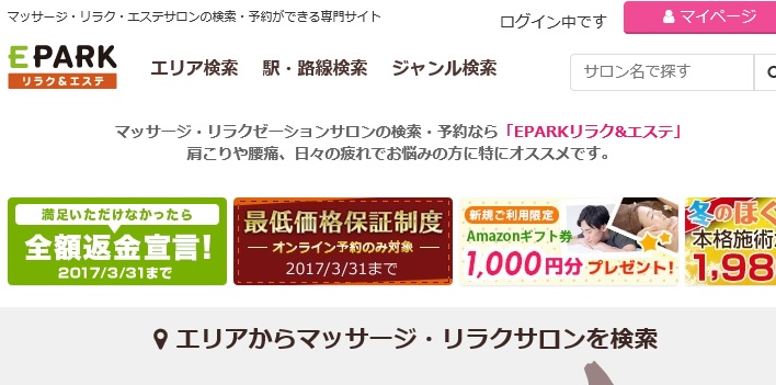 EPARKリラク＆エステマッサージ