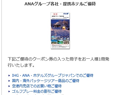 ANA株主優待割引券
