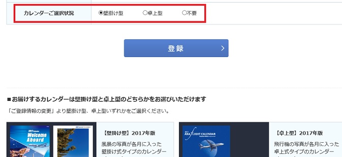 ANA株主優待壁カレンダー