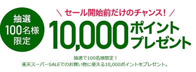楽天スーパーセール事前キャンペーン