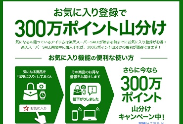 楽天スーパーセール事前キャンペーン山分け