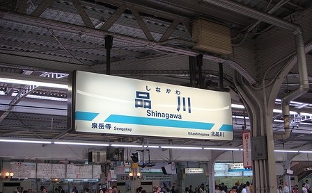 京急品川駅
