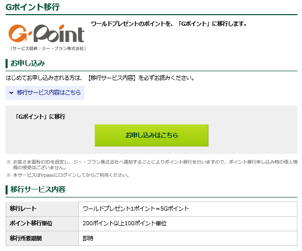 ワールドポイントＧポイント移行