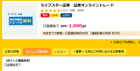 ハピタスマイルライブスター証券