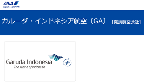 ANAマイル中部バリガルーダ