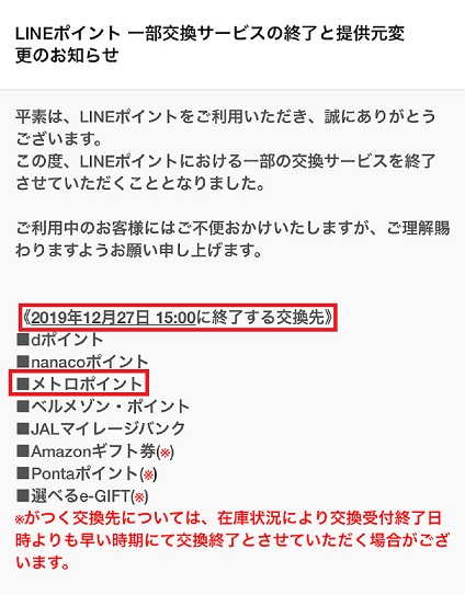 LINEポイントメトロポイント終了