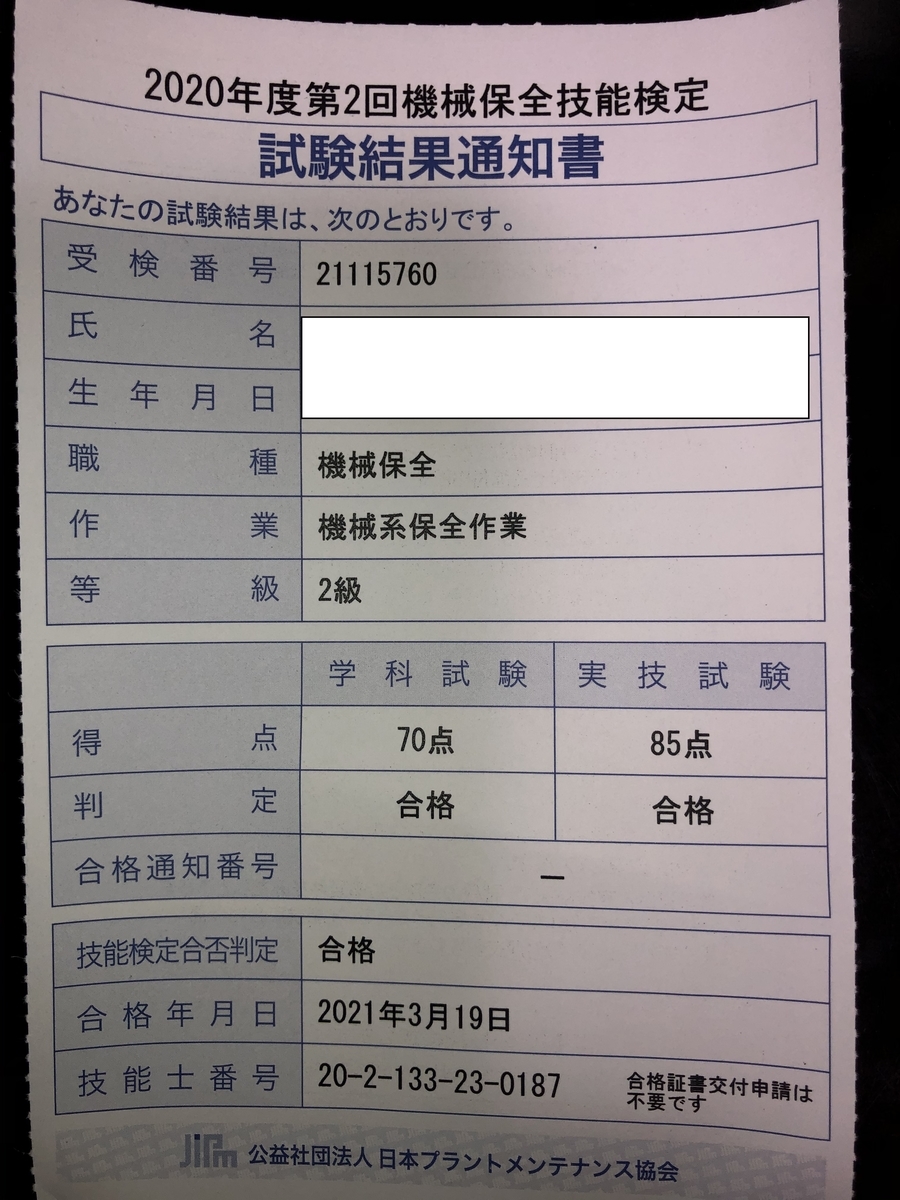機械保全技能士合格通知と得点 私がボイラーマンだ 機械保全技能士合格通知と得点 私がボイラーマンだ