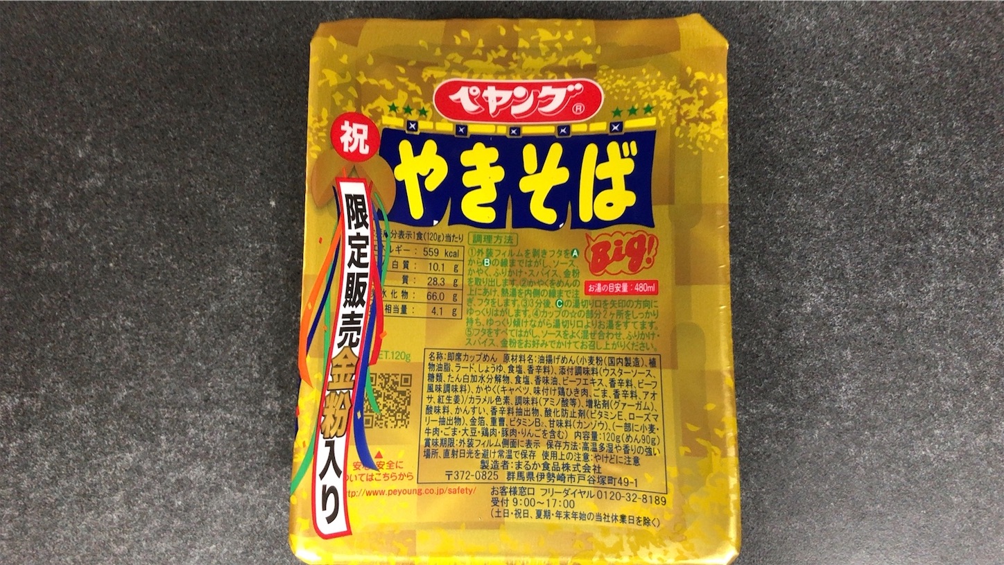 0381 ペヤングやきそば 祝 限定発売金粉入り（2.5) - 焼そば道場