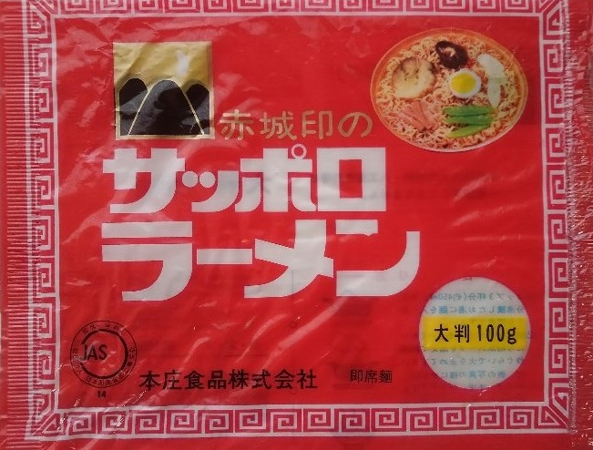 3袋目 赤城印のサッポロラーメン 細かなことが気になる親父の備忘録