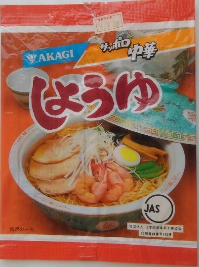 57袋目：AKAGI サッポロ中華 しょうゆ - 細かなことが気になる