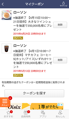 ａｕスマートパスプレミアム会員特典 当選商品を交換しても 交換期限内であれば当選画面が消えない もしかしたら何回も交換できるのか 細かなことが気になる親父の備忘録