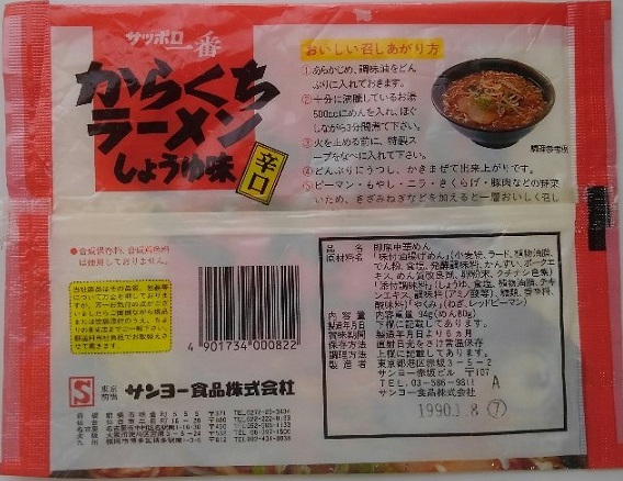 77袋目：サッポロ一番 からくちラーメン しょうゆ味 - 細かなことが気