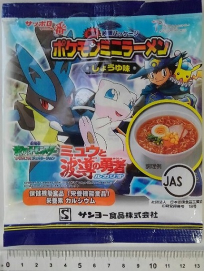 235袋目 サッポロ一番 ポケモンミニラーメン しょうゆ味 細かなことが気になる親父の備忘録 235袋目 サッポロ一番 ポケモンミニラーメン しょうゆ味 細かなことが気になる親父の備忘録